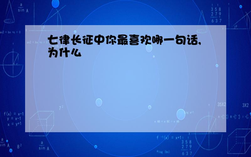 七律长征中你最喜欢哪一句话,为什么