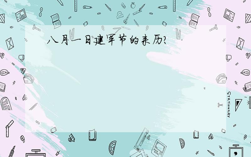 八月一日建军节的来历?