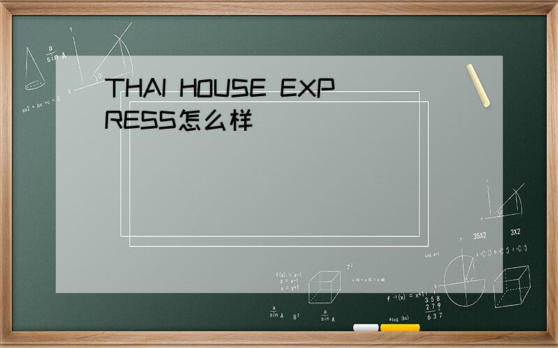 THAI HOUSE EXPRESS怎么样