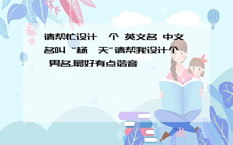 请帮忙设计一个 英文名 中文名叫 “杨昊天”请帮我设计个 男名，最好有点谐音