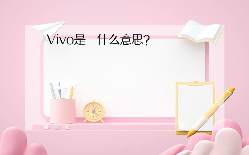 Vivo是一什么意思?