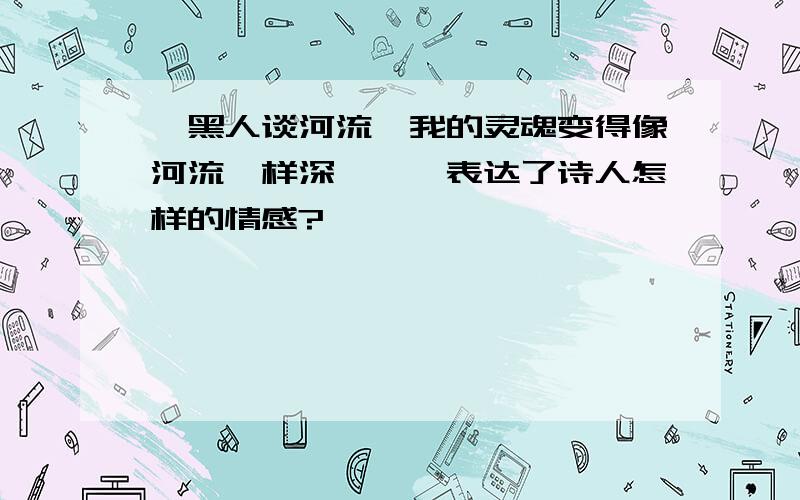 《黑人谈河流》我的灵魂变得像河流一样深邃