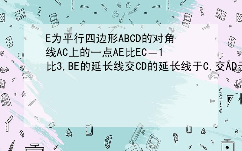 E为平行四边形ABCD的对角线AC上的一点AE比EC＝1比3,BE的延长线交CD的延长线于C,交AD于F 求证 BF比FG＝1比2