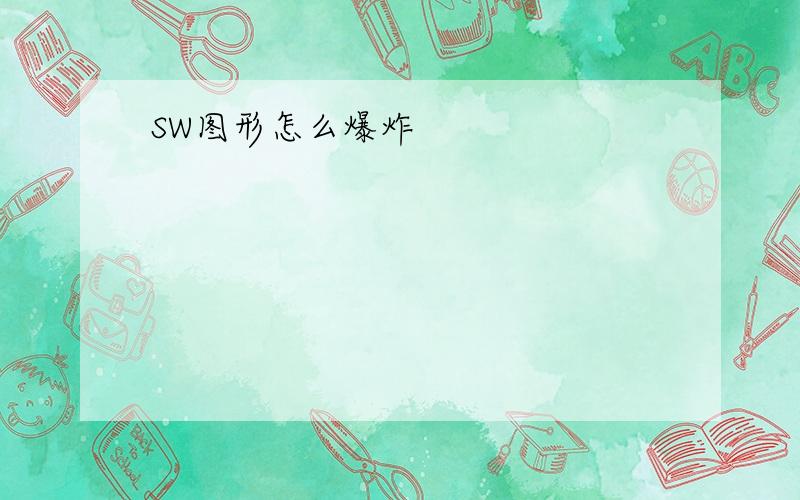 SW图形怎么爆炸