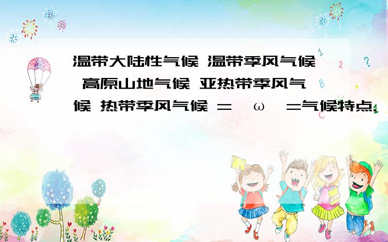 温带大陆性气候 温带季风气候 高原山地气候 亚热带季风气候 热带季风气候 =^ω^=气候特点.