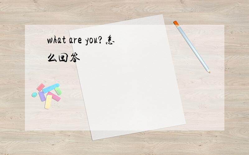 what are you?怎么回答