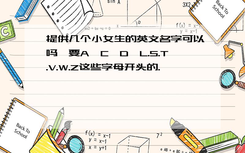 提供几个小女生的英文名字可以吗…要A、C、D、L.S.T.V.W.Z这些字母开头的.