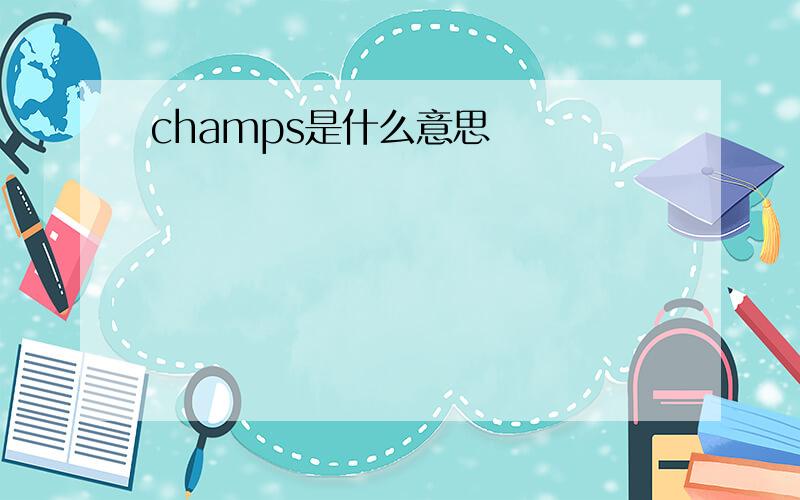 champs是什么意思