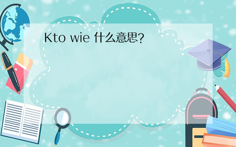 Kto wie 什么意思?