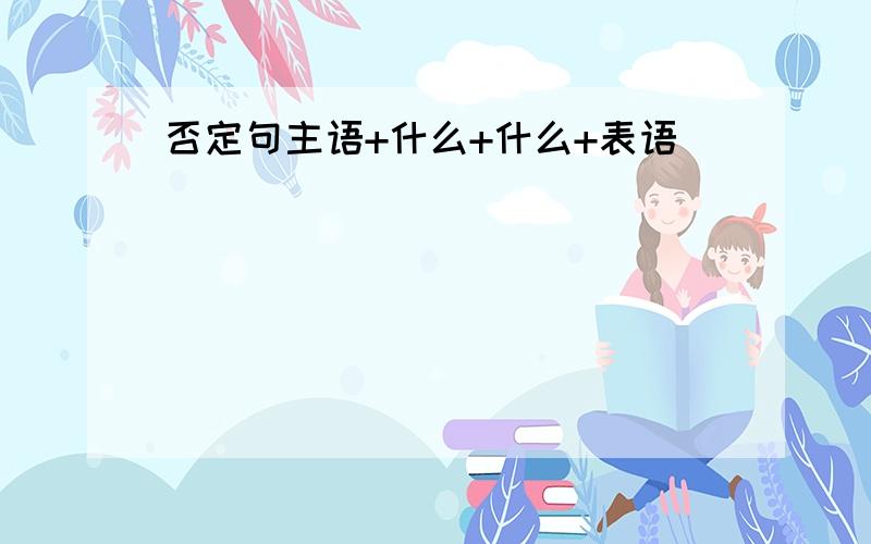 否定句主语+什么+什么+表语