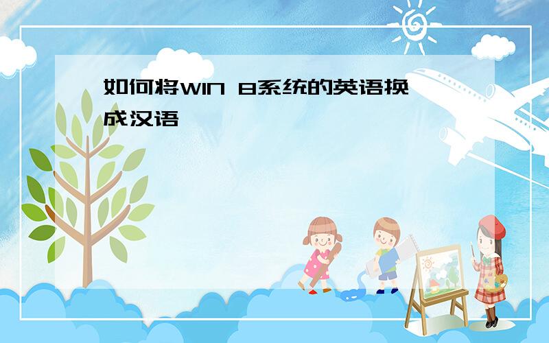 如何将WIN 8系统的英语换成汉语