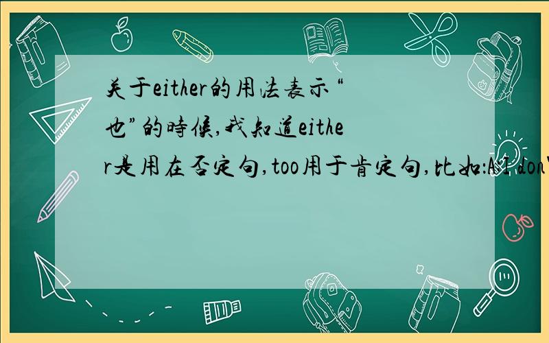 关于either的用法表示“也”的时候,我知道either是用在否定句,too用于肯定句,比如：A:I don't like apple.B:I don't like apple either.我想问下如果我说成A:I don't like apple.B:Me too.这样可以不?