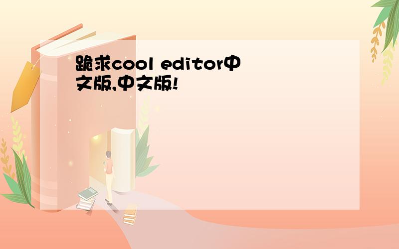 跪求cool editor中文版,中文版!