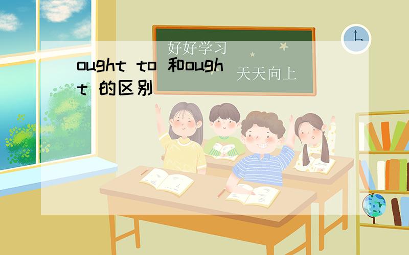 ought to 和ought 的区别