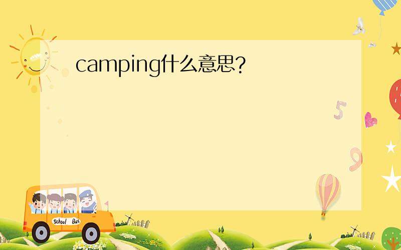 camping什么意思?