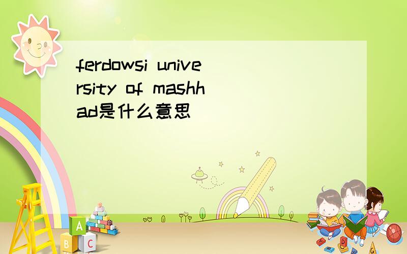 ferdowsi university of mashhad是什么意思