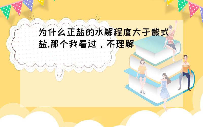 为什么正盐的水解程度大于酸式盐.那个我看过，不理解