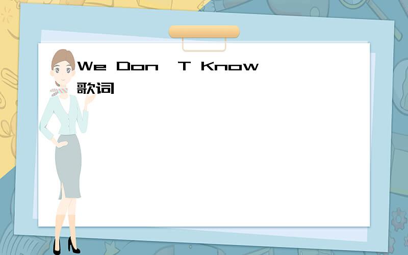 We Don'T Know 歌词