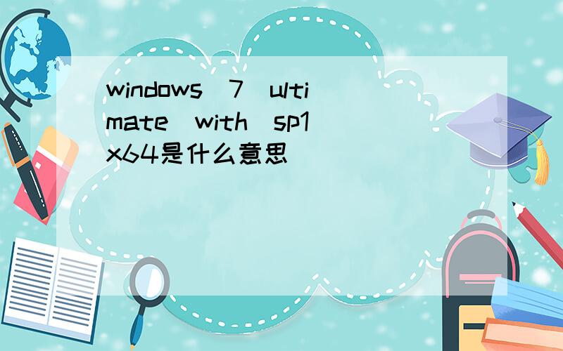 windows_7_ultimate_with_sp1_x64是什么意思