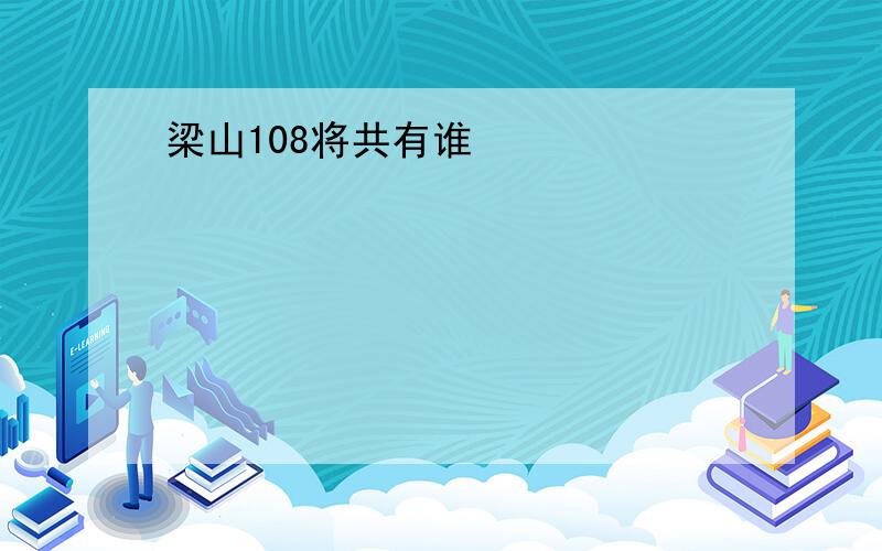 梁山108将共有谁