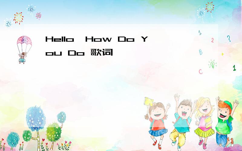 Hello,How Do You Do 歌词