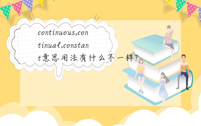 continuous,continual,constant意思用法有什么不一样?