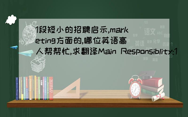 1段短小的招聘启示,marketing方面的,哪位英语高人帮帮忙,求翻译Main Responsiblity:1) Coordinate with Sales Regions to track the promotional activities covering multiple regions frequently 2) Coordinate with regions to collect requi