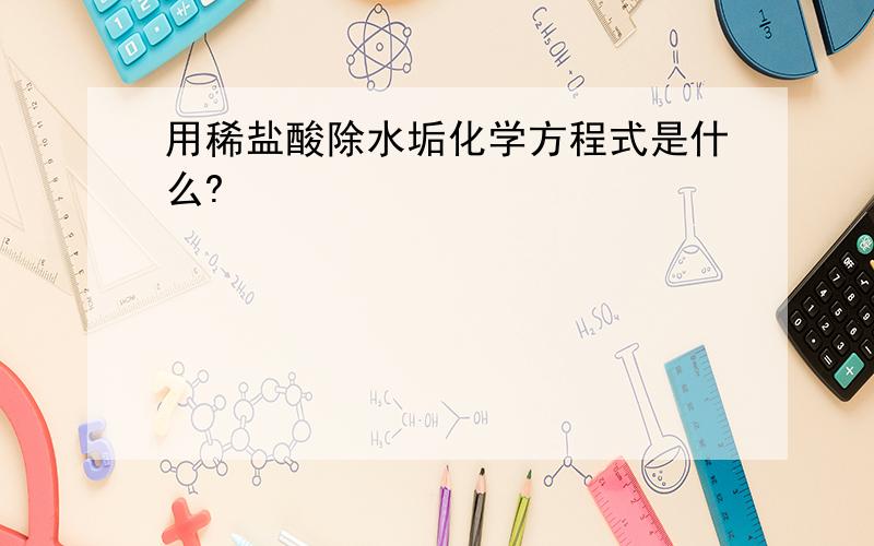 用稀盐酸除水垢化学方程式是什么?