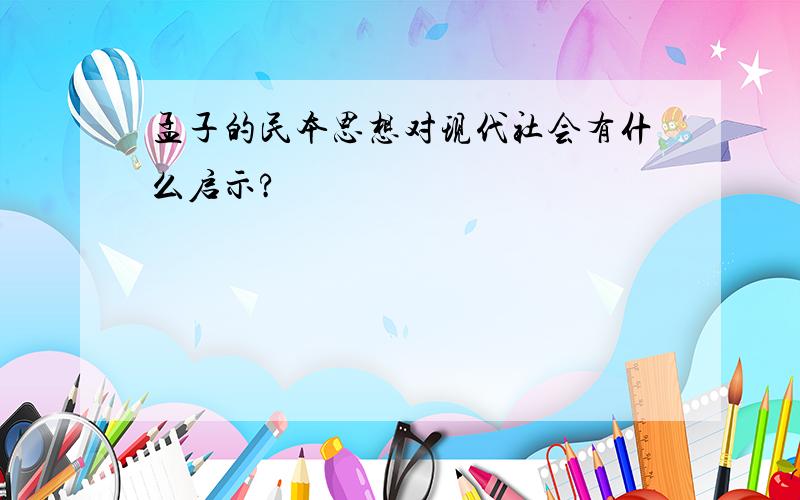 孟子的民本思想对现代社会有什么启示?