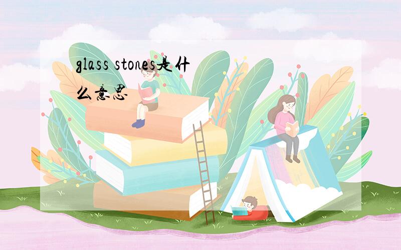 glass stones是什么意思