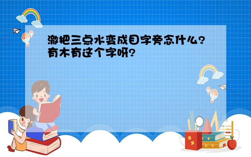 澈把三点水变成目字旁念什么?有木有这个字呀?