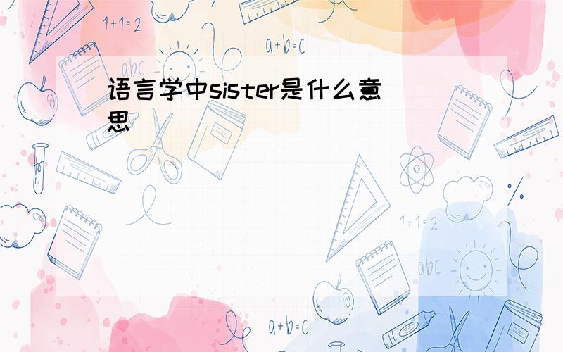 语言学中sister是什么意思