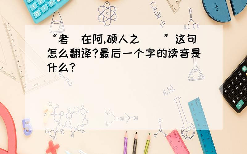 “考槃在阿,硕人之（）”这句怎么翻译?最后一个字的读音是什么?