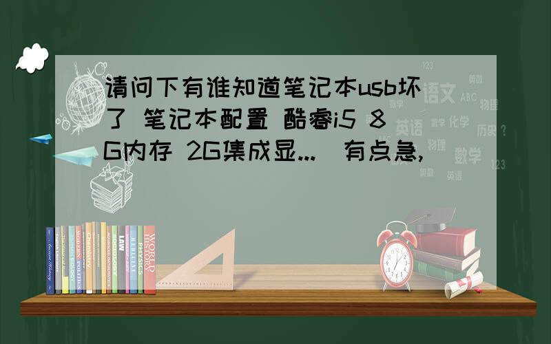 请问下有谁知道笔记本usb坏了 笔记本配置 酷睿i5 8G内存 2G集成显...　有点急,