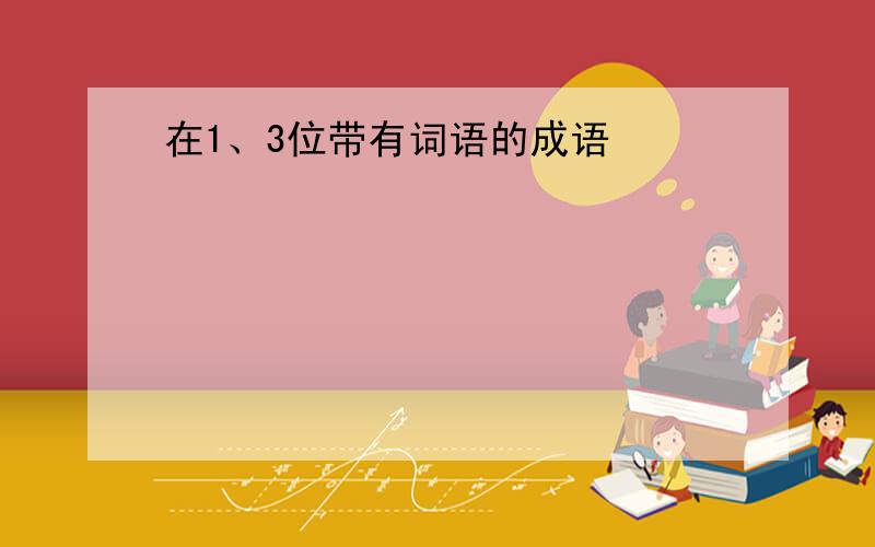 在1、3位带有词语的成语