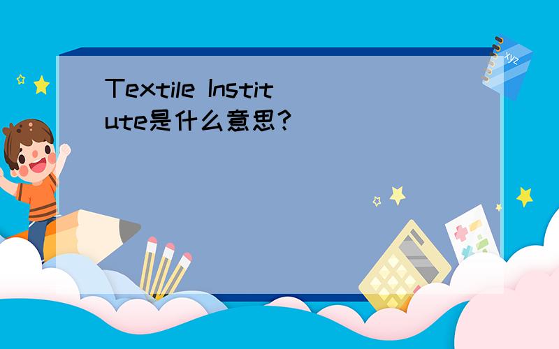 Textile Institute是什么意思?