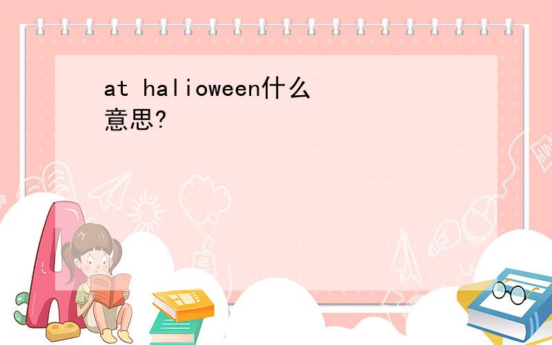 at halioween什么意思?