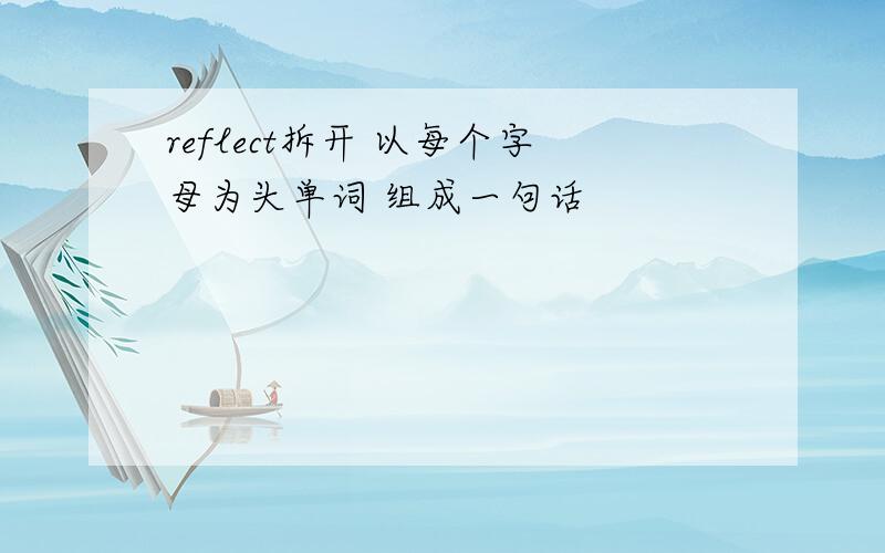 reflect拆开 以每个字母为头单词 组成一句话