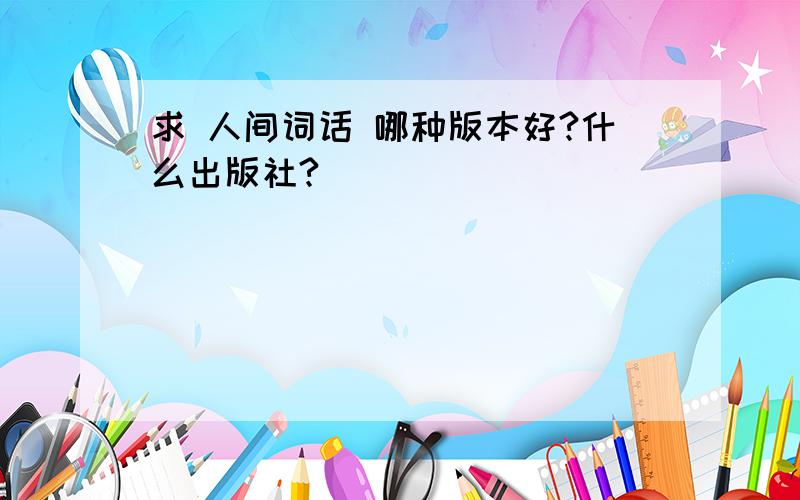 求 人间词话 哪种版本好?什么出版社?