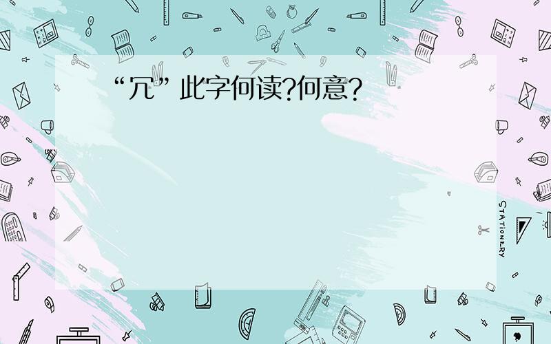 “冗”此字何读?何意?