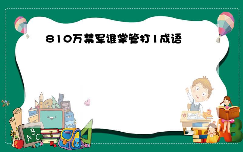 810万禁军谁掌管打1成语