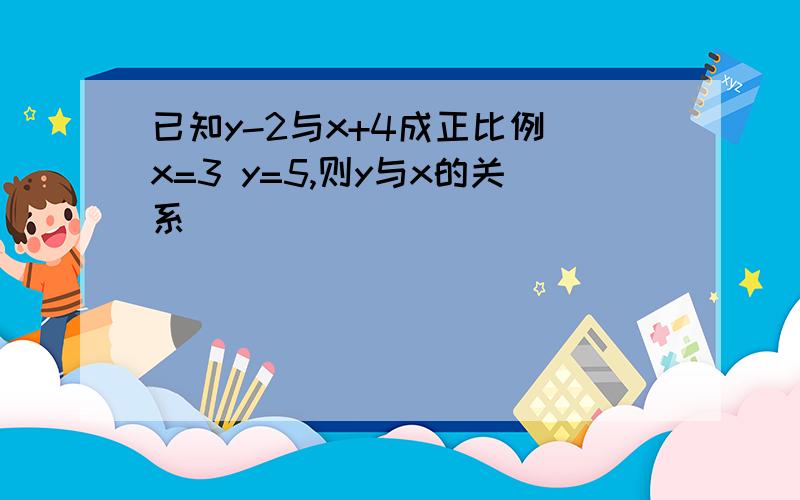 已知y-2与x+4成正比例 x=3 y=5,则y与x的关系