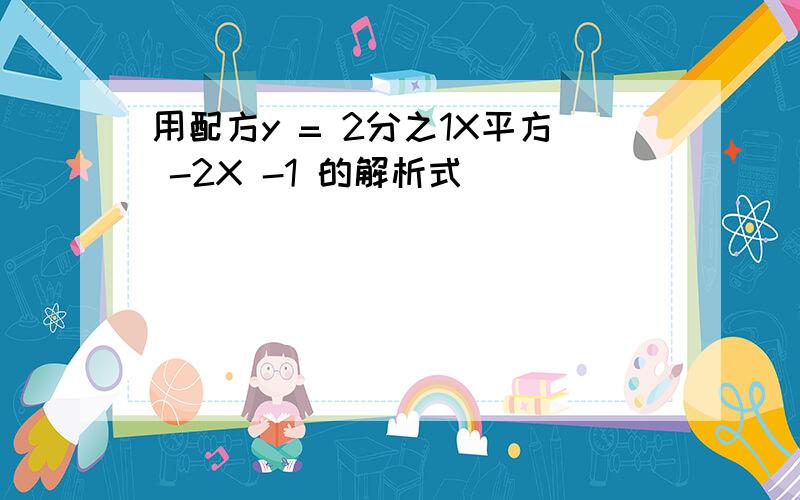 用配方y = 2分之1X平方 -2X -1 的解析式