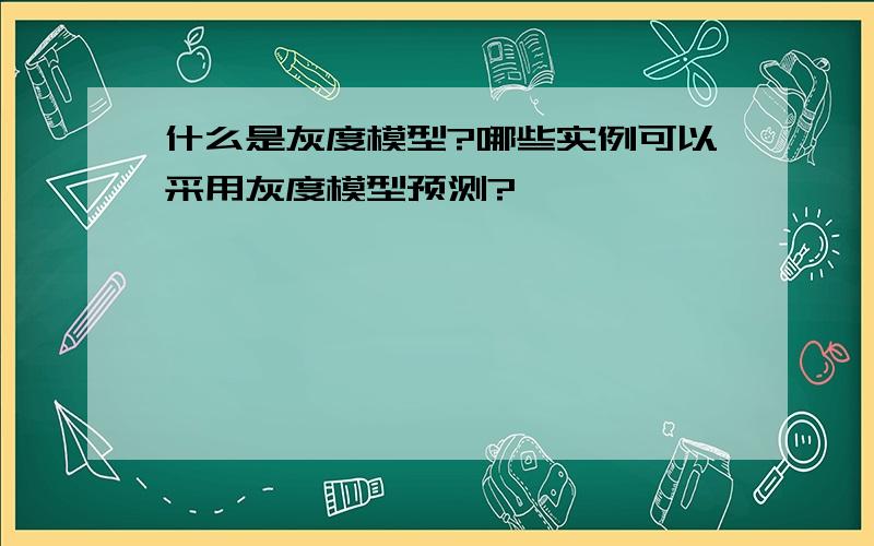 什么是灰度模型?哪些实例可以采用灰度模型预测?