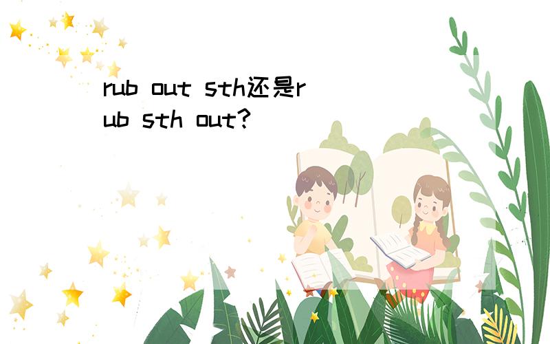 rub out sth还是rub sth out?