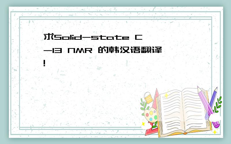 求Solid-state C-13 NMR 的韩汉语翻译!