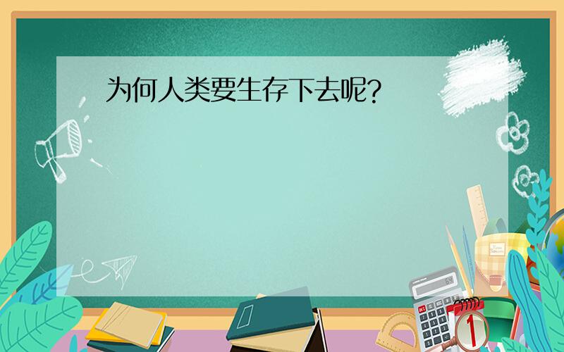 为何人类要生存下去呢?