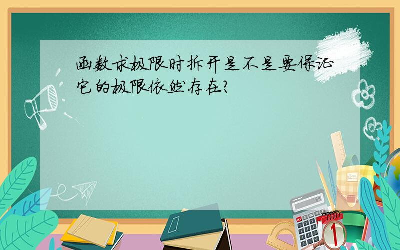 函数求极限时拆开是不是要保证它的极限依然存在?