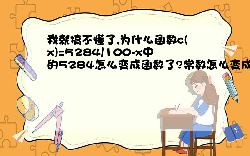 我就搞不懂了,为什么函数c(x)=5284/100-x中的5284怎么变成函数了?常数怎么变成函数了?