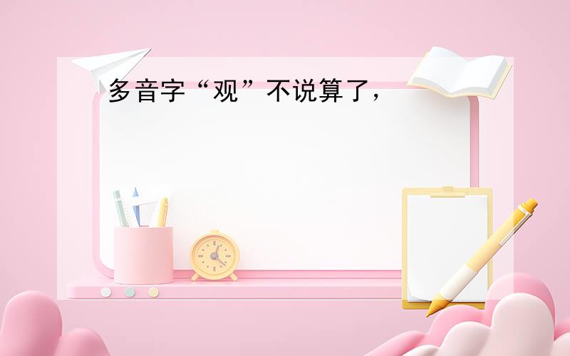 多音字“观”不说算了，